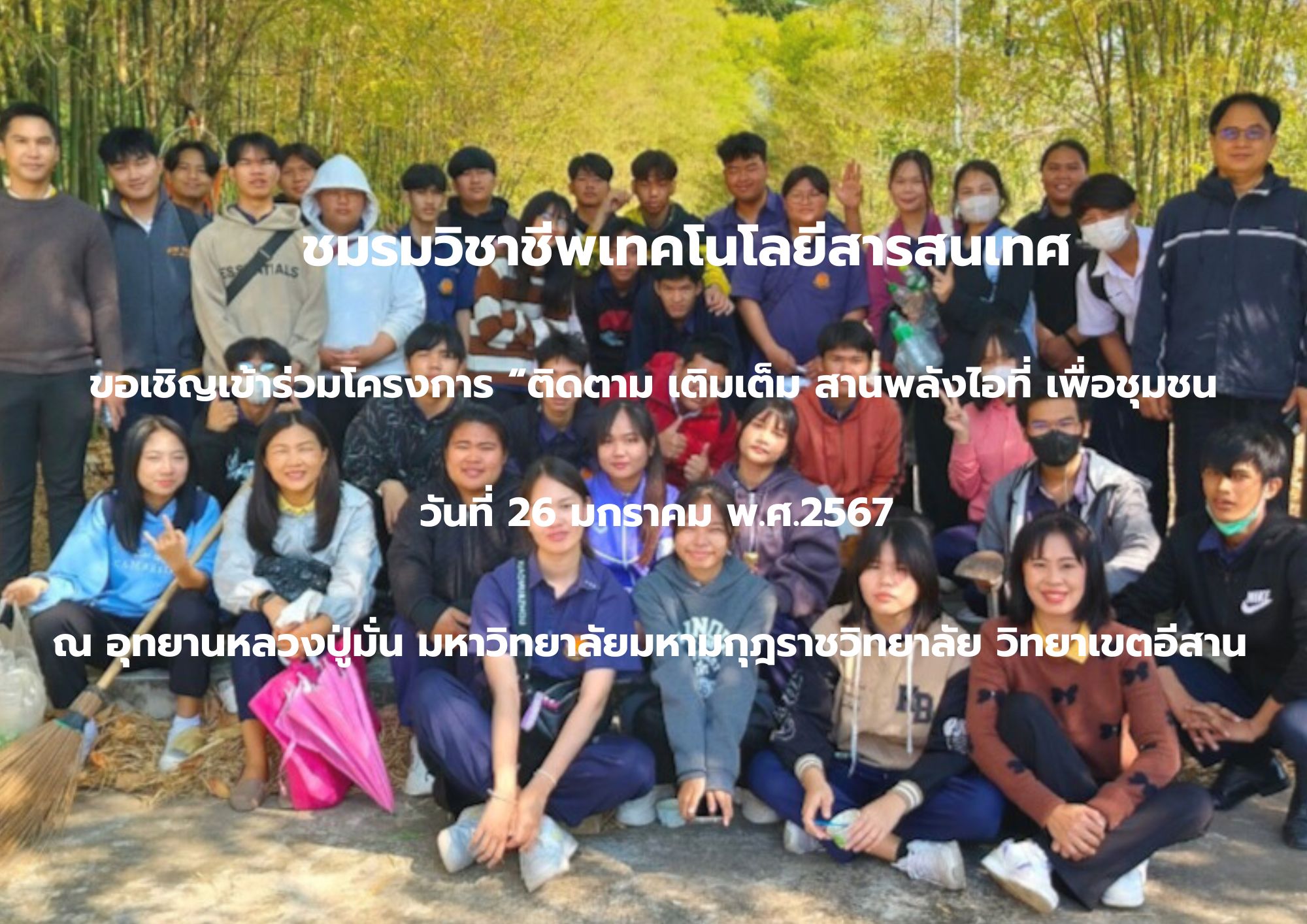 ติดตาม เติมเต็ม สานพลังไอที เพื่อชุมชน